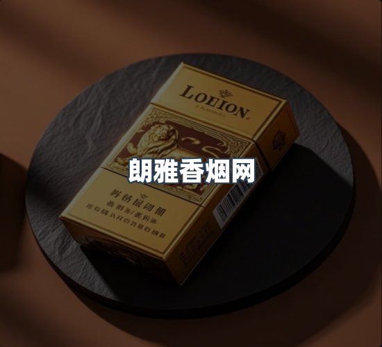 关于朗雅香烟网
